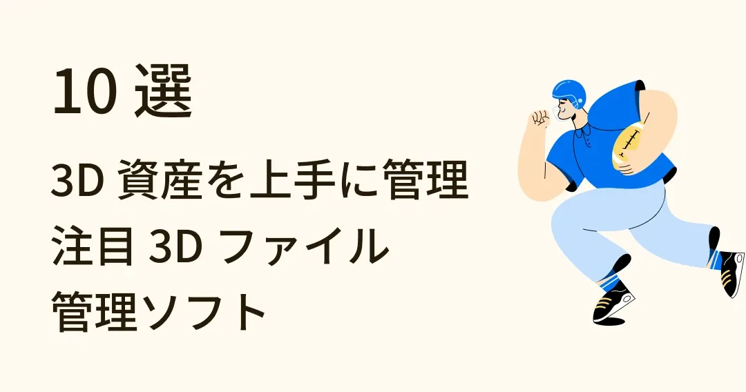 徹底解説！3D 資産管理に最適な 3D ファイル管理ソフト 10 選
