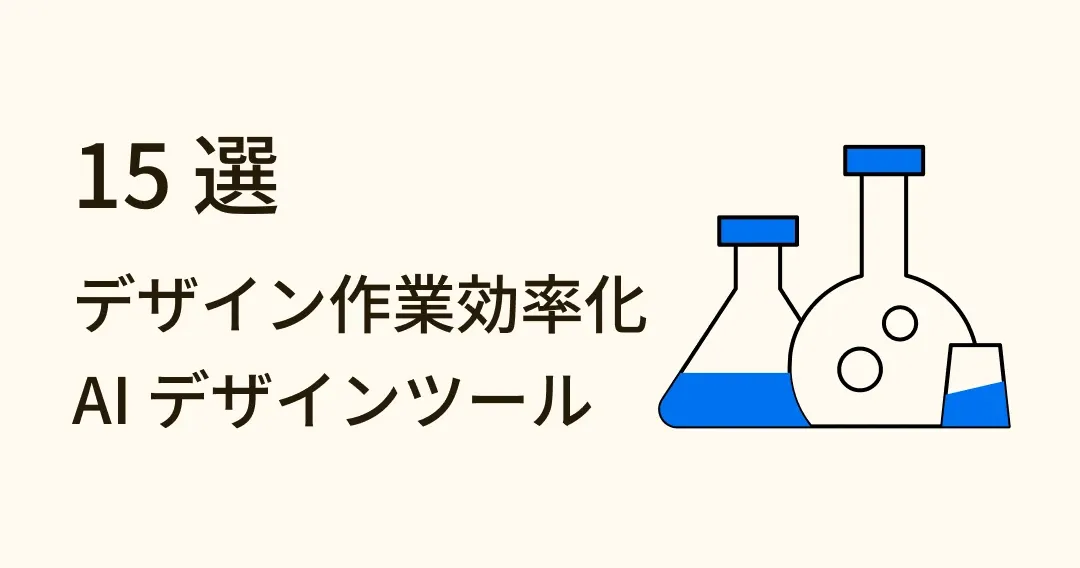 デザイン作成は AI におまかせ！最新 AI デザインツール 15 選
