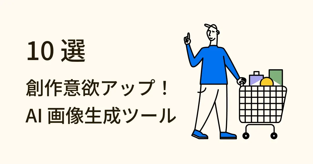 AI 画像生成ツール 10 選！自動生成でイラストの可能性無限大！
