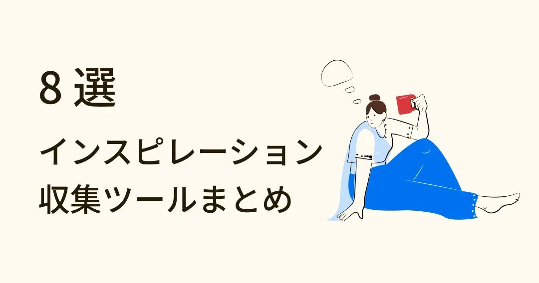 デザイナー必見！実用的インスピレーション収集ツール 8 選
