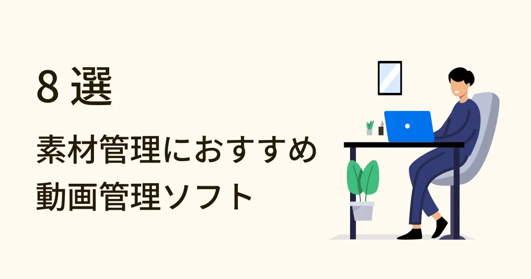 もう動画管理に悩まない！厳選動画管理ソフト 8 選