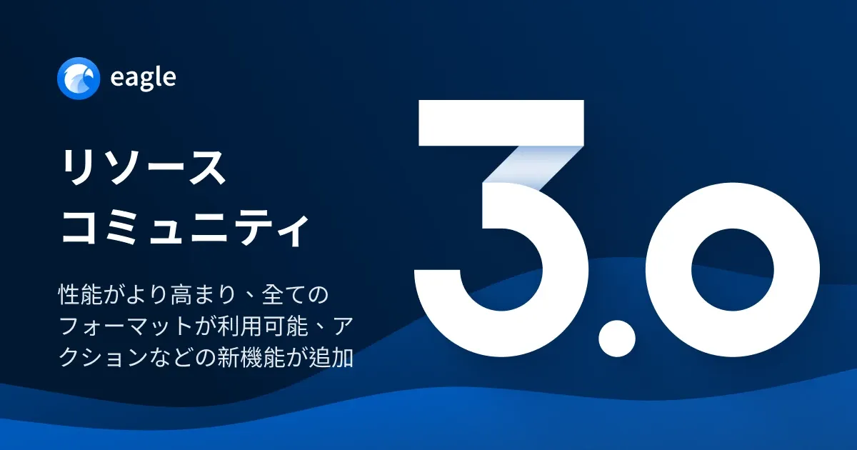 Eagle 3.0 アップデート内容のご紹介