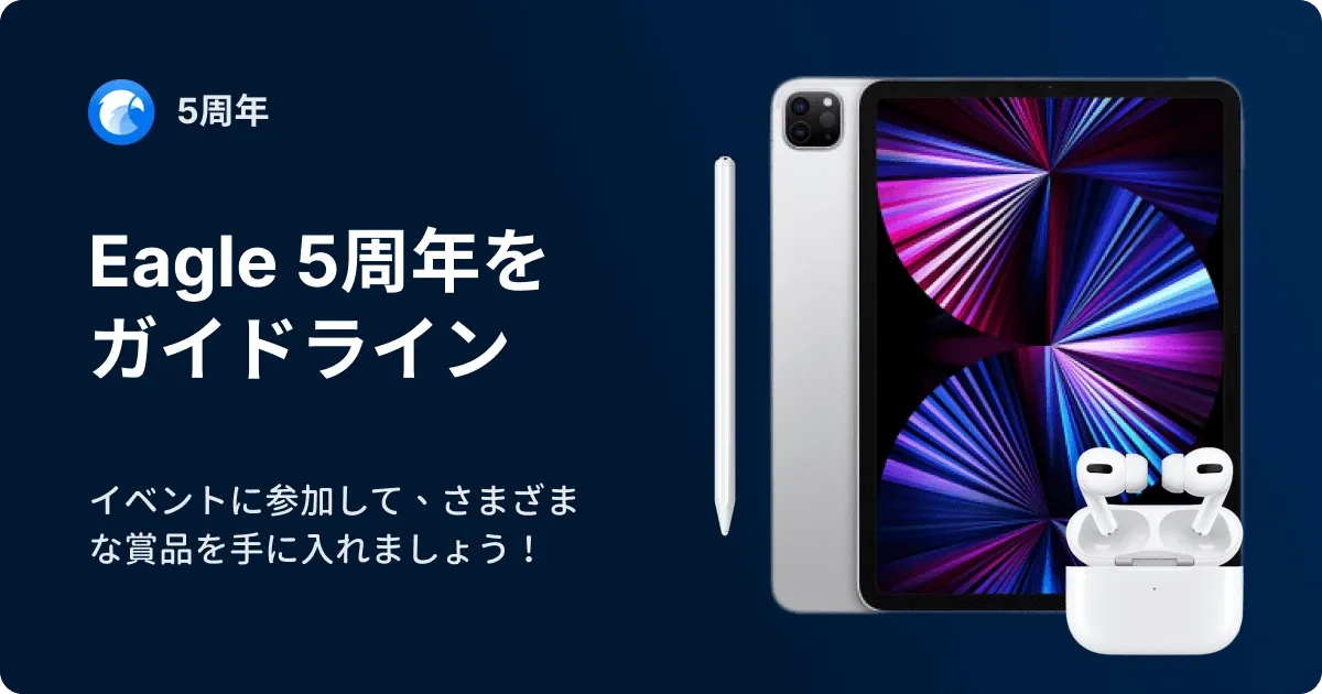 【活動終了】Eagle 5周年を迎え、レビュー募集キャンペーン開催中！