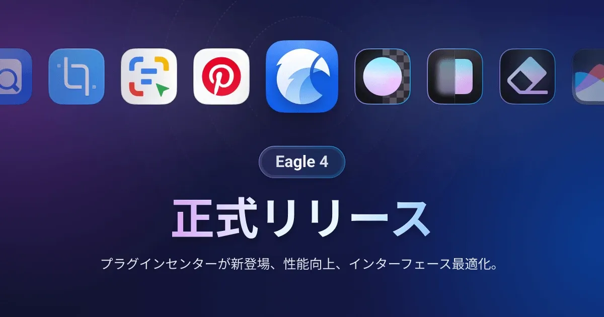 Eagle 4 に会いましょう：プラグイン統合とデザイン美学の革新を探求