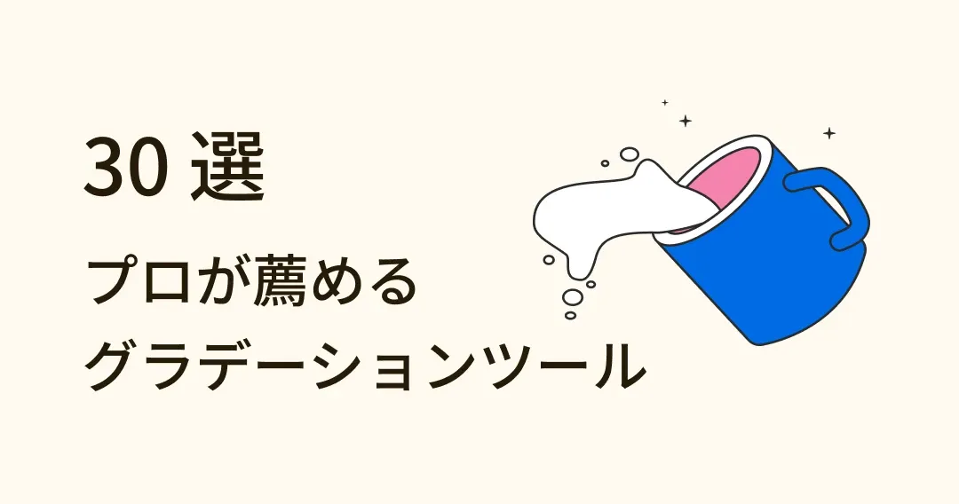 プロデザイナー推奨！グラデーションツール 30 選