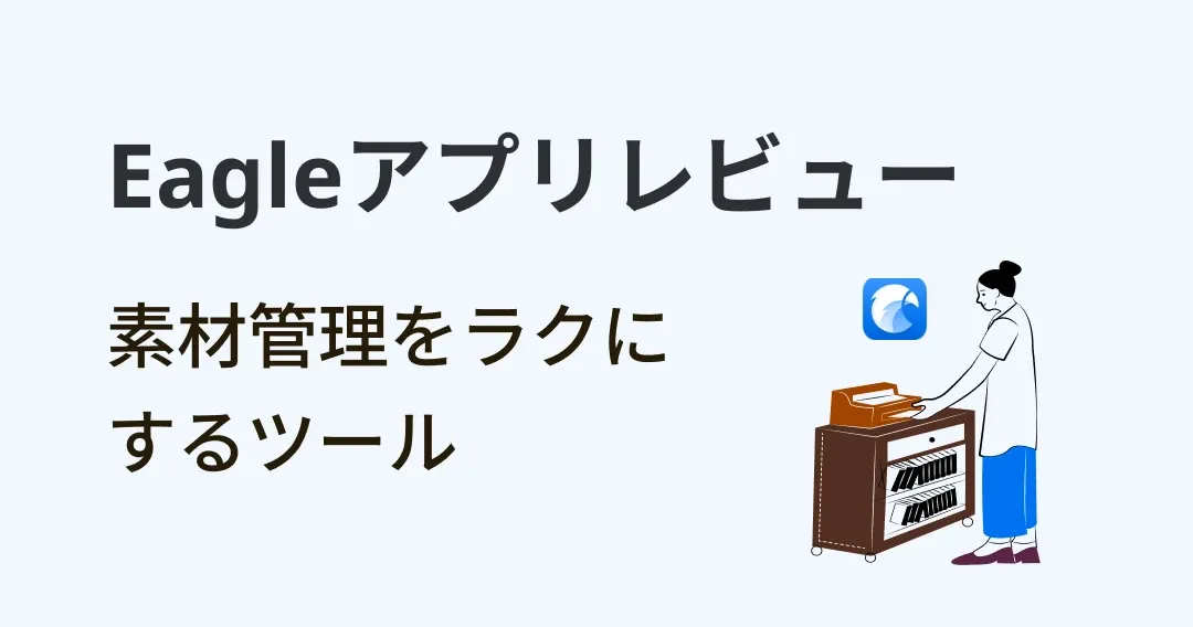 【Eagleアプリレビュー】クリエイターの素材管理をラクにするツール