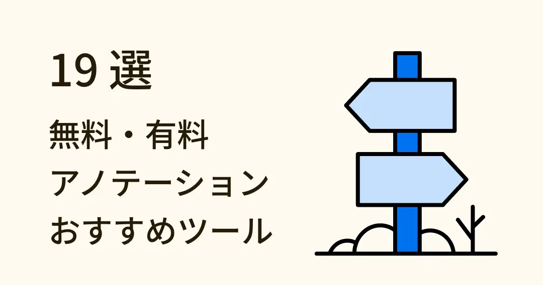 アノテーションツールを徹底比較！おすすめ 19 選【最新版】