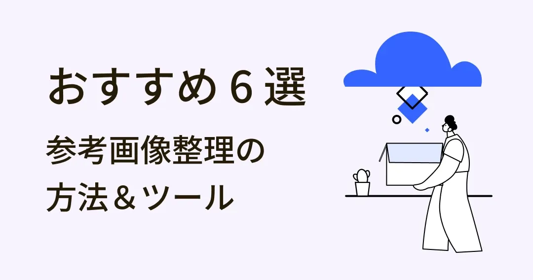 6 ステップで劇的改善！超効率的な参考画像整理方法をご紹介！