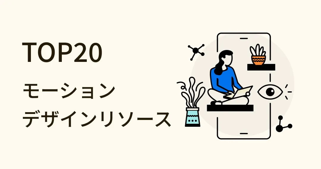 2023 最新！モーショングラフィックスデザインリソース22選