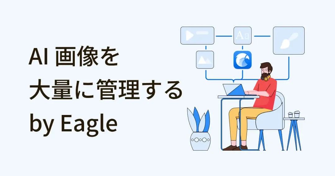 大量の AI 生成画像を Eagle で管理する方法は何ですか？