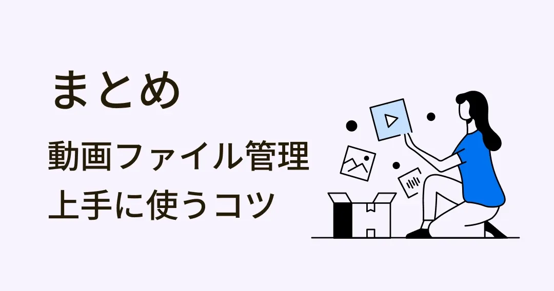 動画管理はこれで決まり！動画ファイル管理の 5 つのコツ