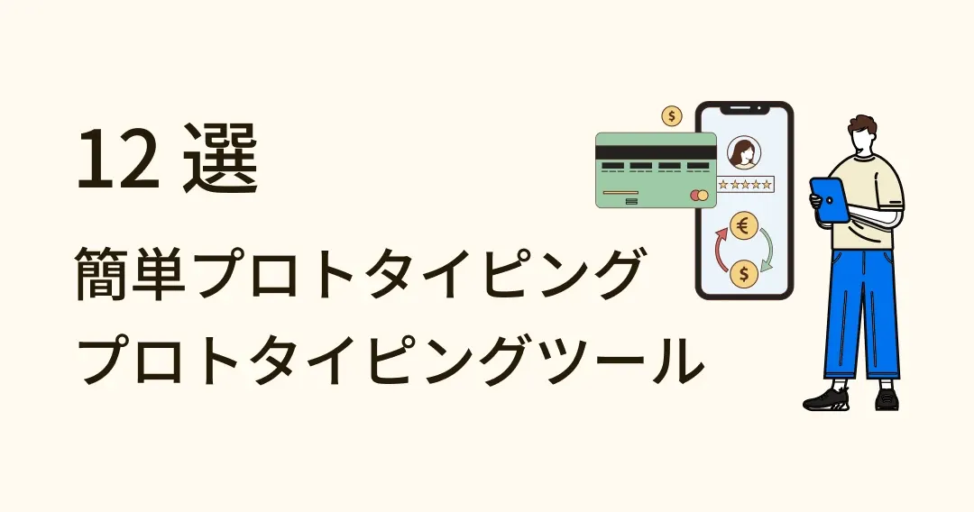 【デザイナー必見】お薦めプロトタイピングツール 12 選