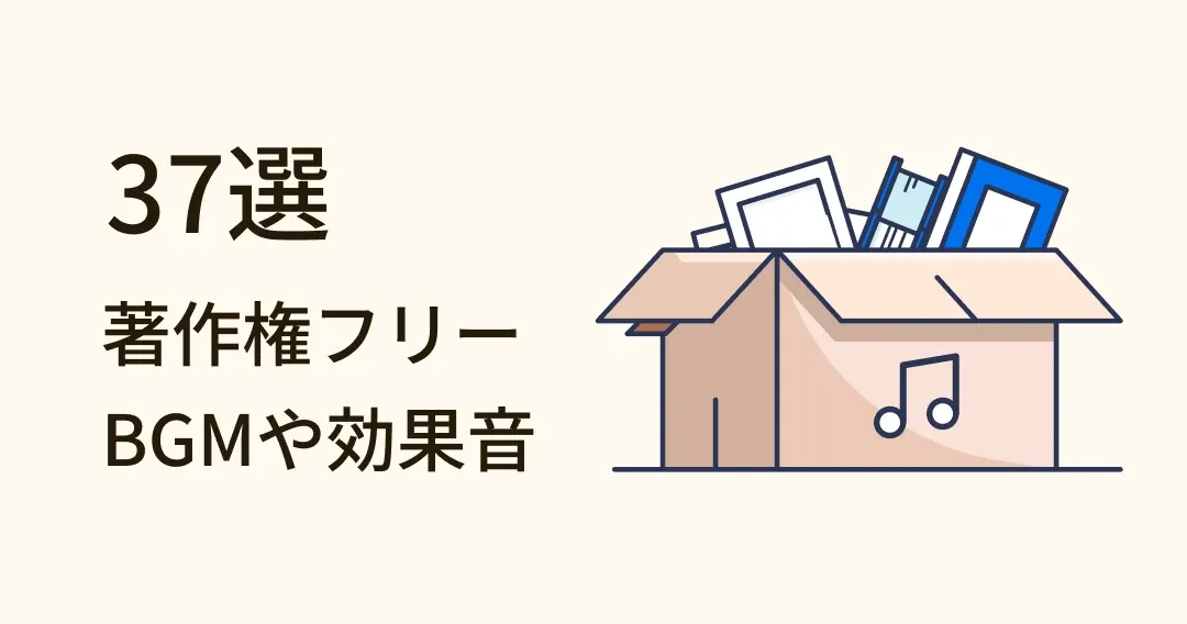 クリエイター必見！無料・著作権フリーの商用BPMサイト37選