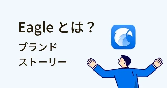 Eagleとは：みんなに愛用されるデザインとファイル管理アプリ